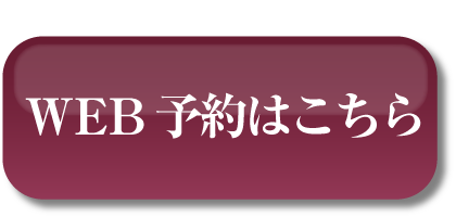 WEB予約はこちら