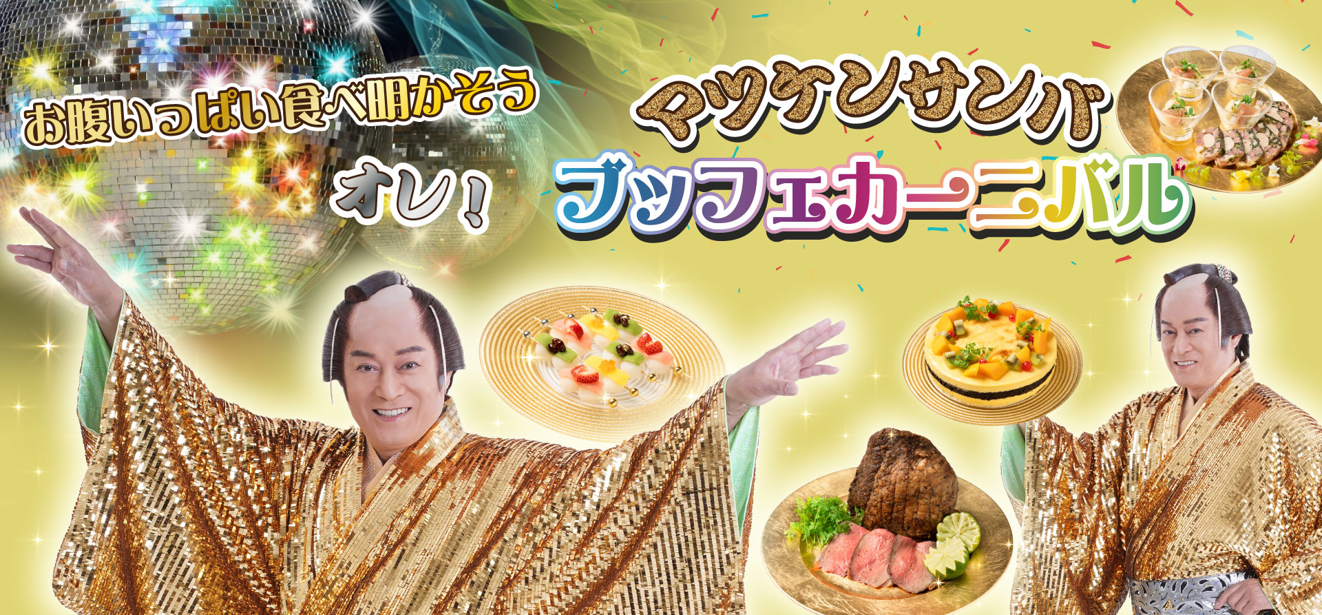 マツケンサンバ ブッフェカーニバル～お腹いっぱい食べ明かそう・オレ！～