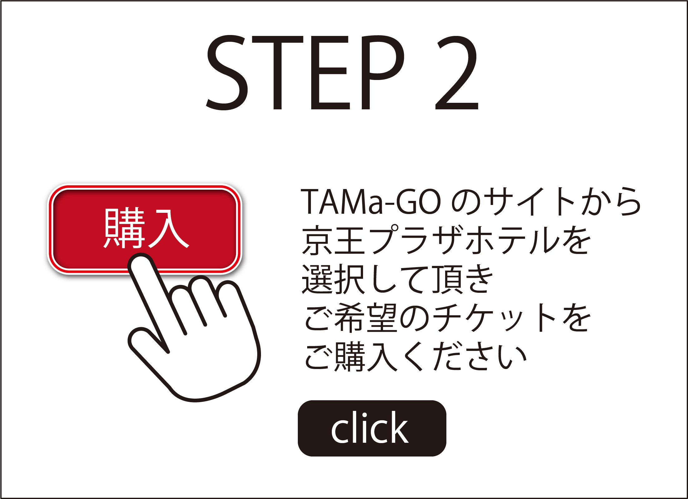 STEP 2 TAMa-GOのサイトから、京王プラザホテルを選択して頂き、ご希望のチケットをご購入ください