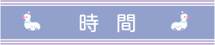 時間