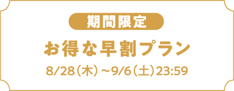 【期間限定】お得な早割プラン