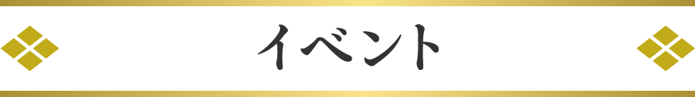 イベント