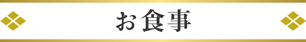 お食事