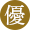 【優雅】