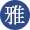 【雅】