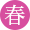 【初春】