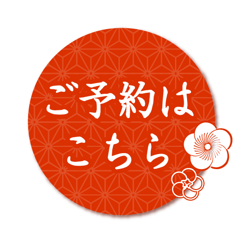 ご予約はこちら