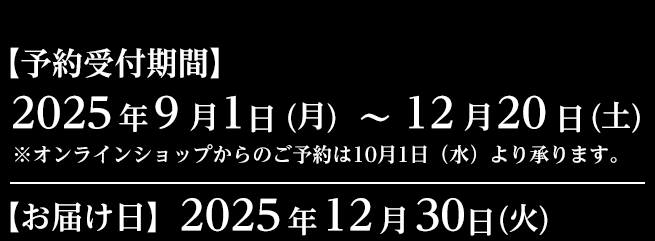 【予約受注期間】2025年9月1日（月）～12月20日（土）【お届け】2025年12月30日（火）