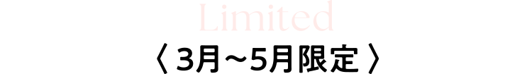 3月~5月限定