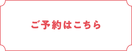 ご予約はこちら
