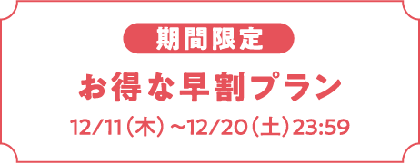 【期間限定】お得な早割プラン