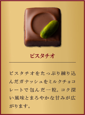 ピスタチオ
