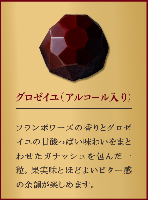 グロゼイユ(アルコール入り)