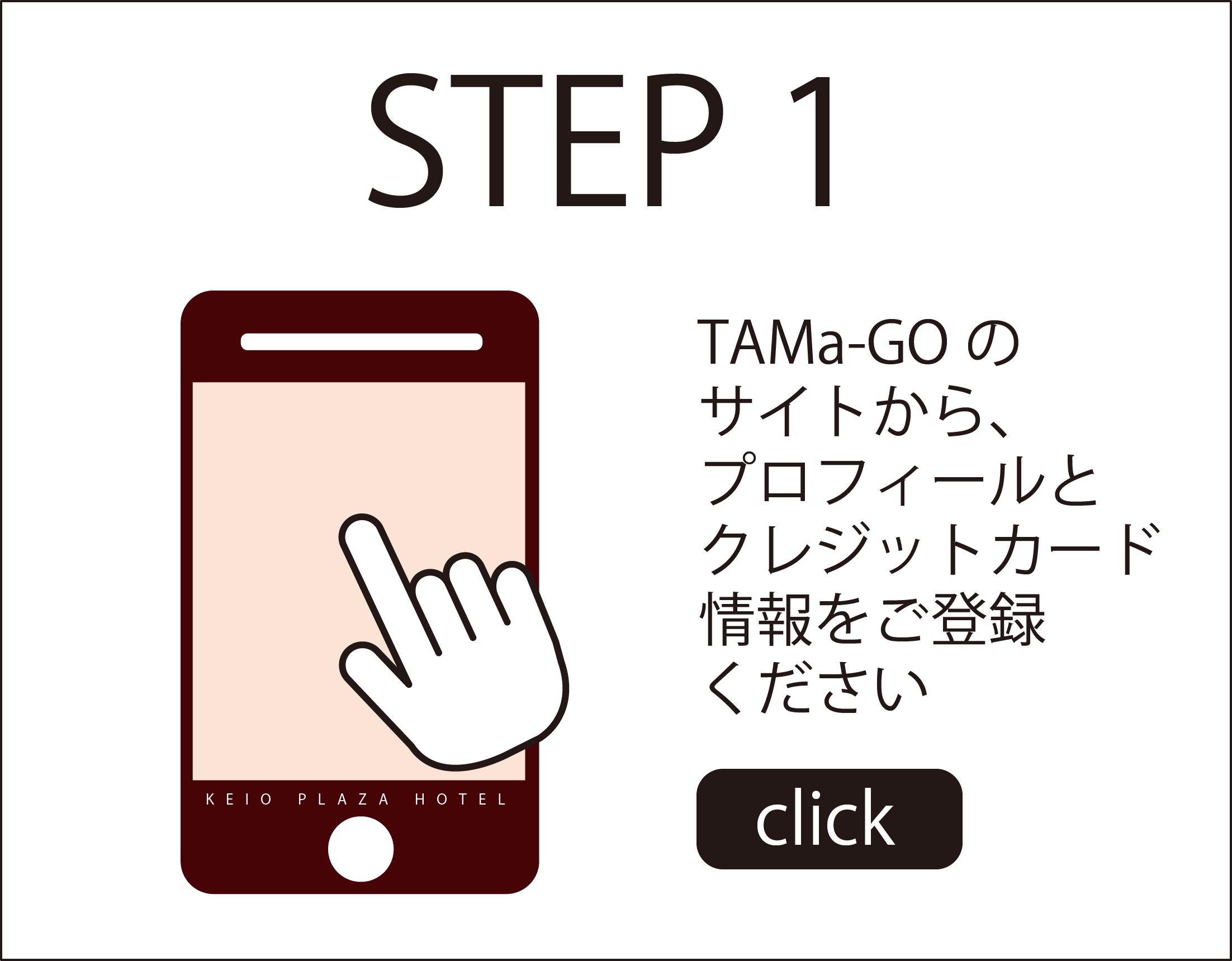 STEP 1 TAMa-GOのサイトから、プロフィールとクレジットカード情報をご登録ください