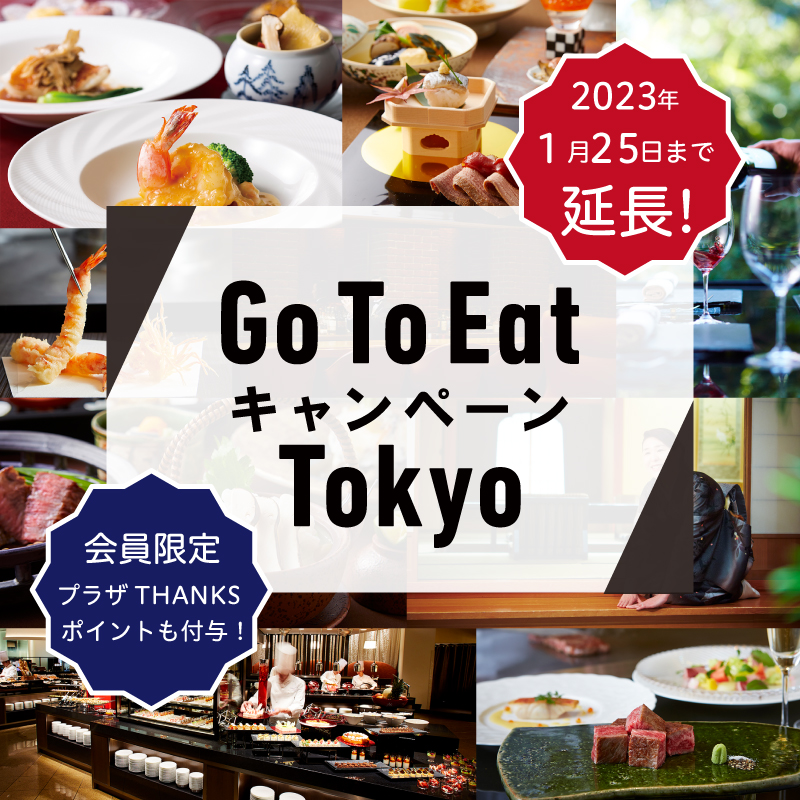 Go To Eat キャンペーン 2022年8月31日まで延長！会員限定プラザTHANKSポイントも付与！