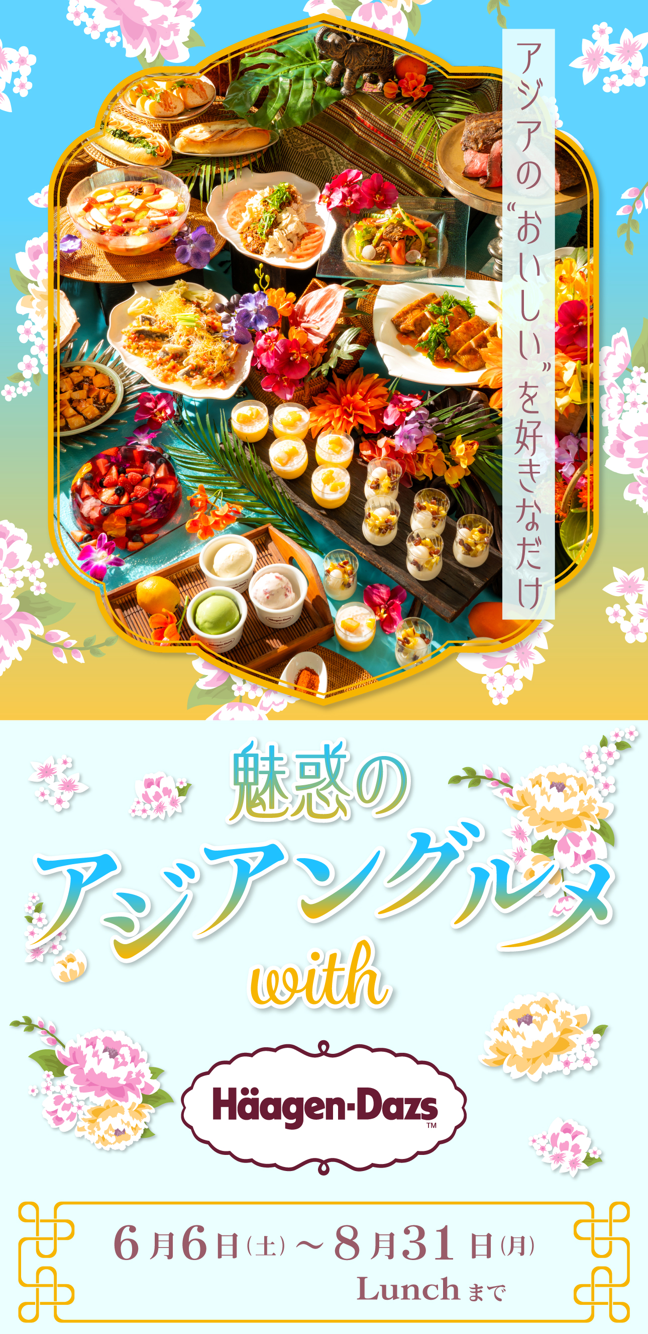 魅惑のアジアングルメ with ハーゲンダッツ