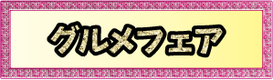 グルメフェア