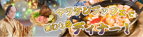 ディナーはこちら