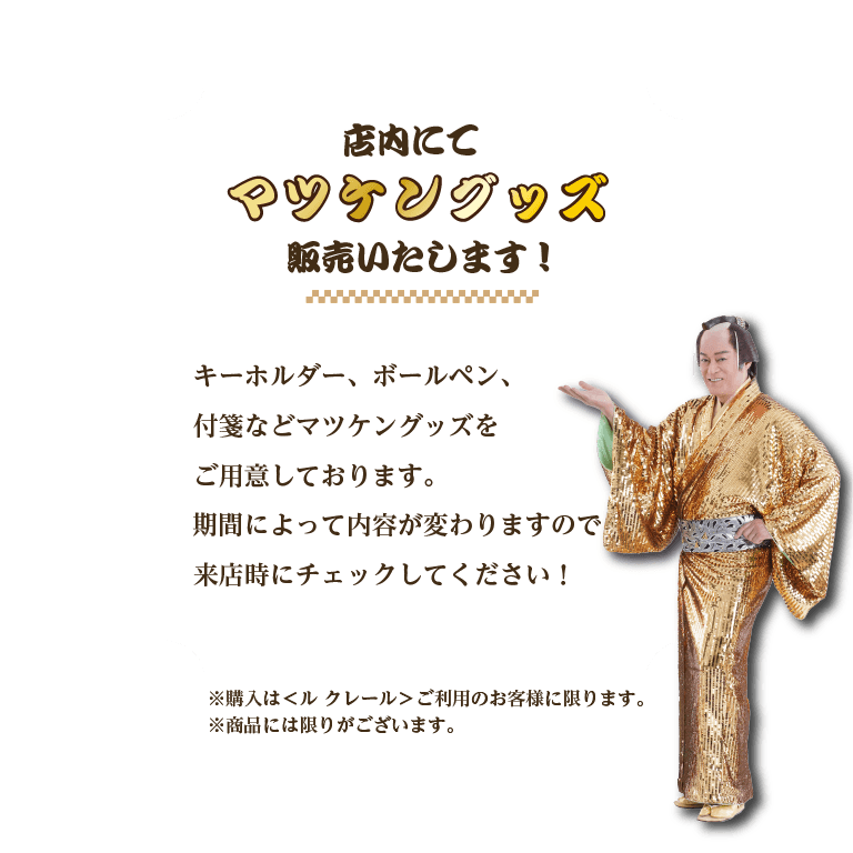 店内にてマツケングッズ販売いたします!キーホルダー、ボールペン、付箋※購入は<ル クレール>ご利用のお客様に限ります。※商品には限りがございます。