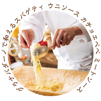 グラナパダーノで和えるスパゲティ ウニソース カチョエペペ ミートソース
