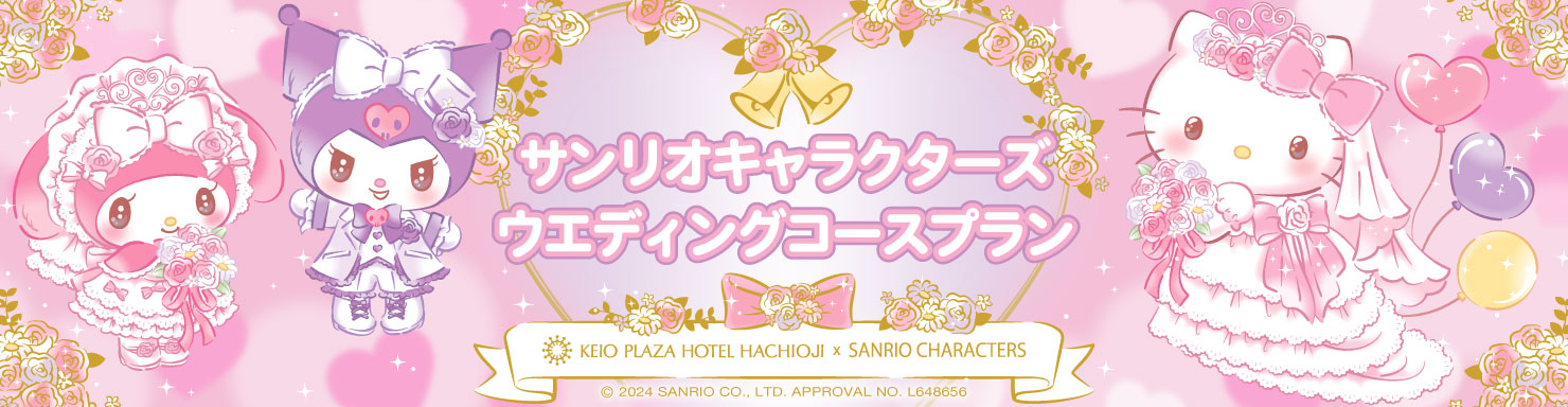 サンリオキャラクターズ ウエディングコースプラン KEIO PLAZA HOTEL HACHIOJI × SANRIO CHARACTERS