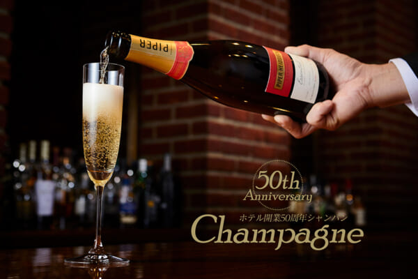 ホテル開業50周年記念シャンパン