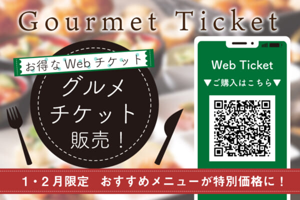 【お得なWebチケット】グルメチケット販売！