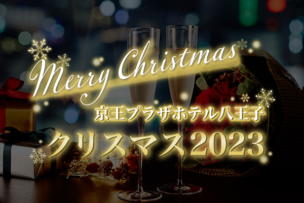 京王プラザホテル八王子 クリスマス特集2023