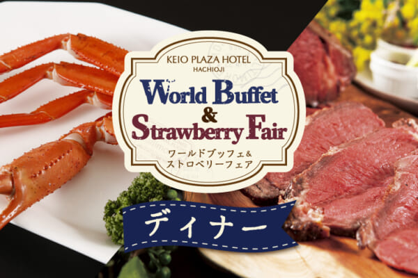 【ディナー】World Buffet ＆ Strawberry Fair
