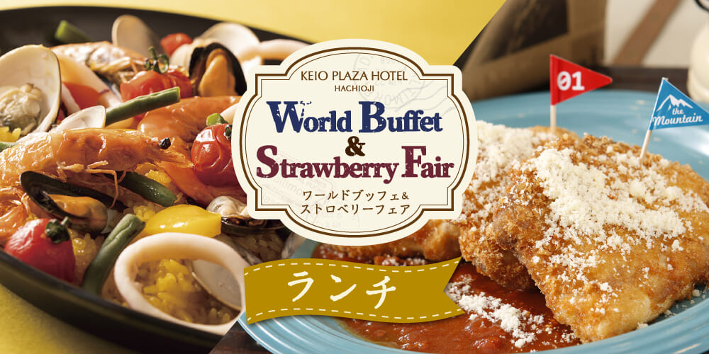 【ランチ】World Buffet ＆ Strawberry Fair