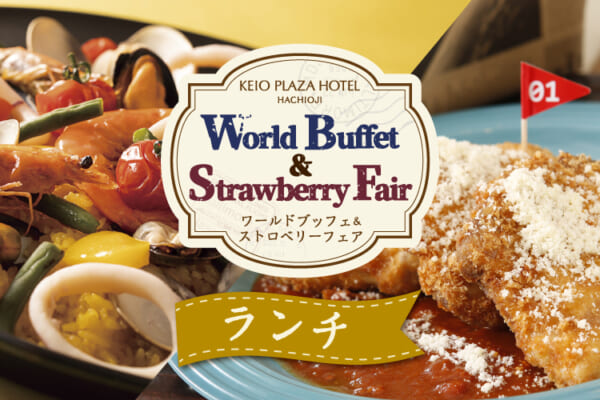 【ランチ】World Buffet ＆ Strawberry Fair