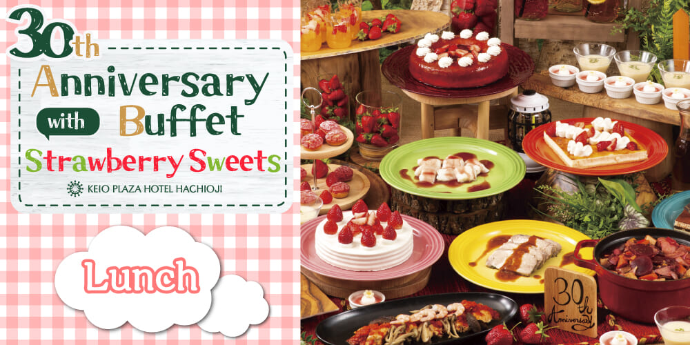 【ランチ】30th Anniversary Buffet & Strawberry Sweets