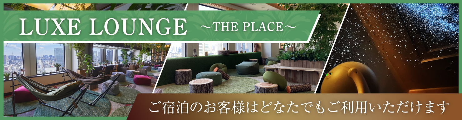 LUXE LOUNGE ～THE PLACE～ ご宿泊のお客様はどなたでもご利用いただけます