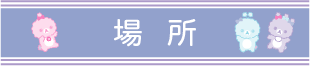 場所