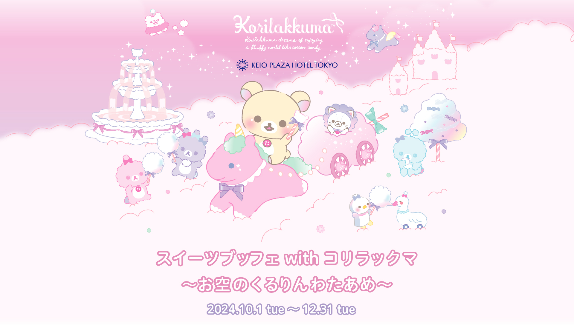 スイーツブッフェ with コリラックマ～お空のくるりんわたあめ～