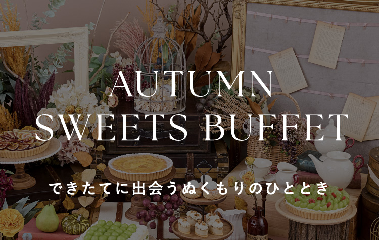 【AUTUMN SWEETS BUFFET】できたてに出会うぬくもりのひととき