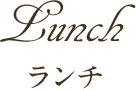 ランチメニュー