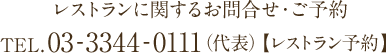 レストランに関するお問合せ・ご予約 TEL.03-3344-0111（代表）レストラン予約