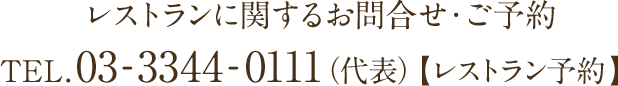 レストランに関するお問合せ・ご予約 TEL.03-3344-0111（代表）レストラン予約