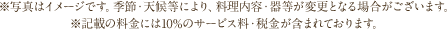 ※表示価格は全てサービス料・税金込です。( ) 内は本体価格です。※写真はイメージです。季節により、料理内容や食器が変更となる場合がございます。