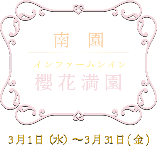 南園統括料理長 李国超が心を込めてお届けする広東料理の伝統と革新の味。選りすぐりの豪華食材に、春の彩りを添えたフェア限定のコース料理をご賞味ください。