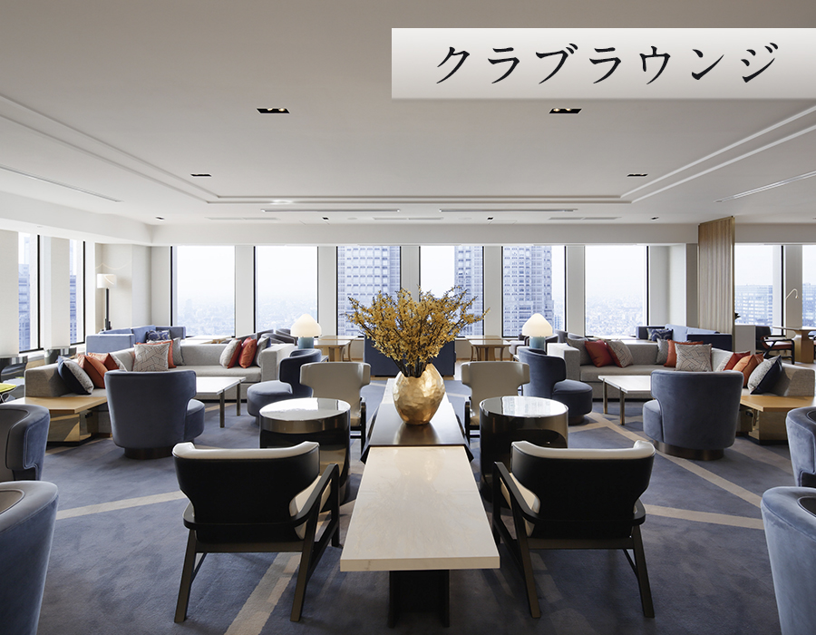 クラブラウンジ