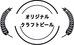 オリジナルクラフトビール