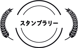 スタンプラリー