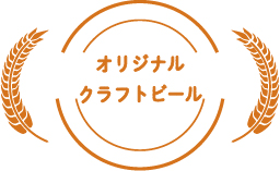 オリジナルクラフトビール
