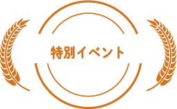 特別イベント