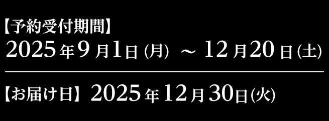 【予約受注期間】2025年9月1日（月）～12月20日（土）【お届け】2025年12月30日（火）