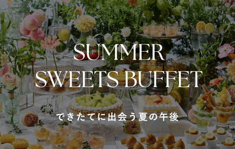 【SUMMER SWEETS BUFFET】できたてに出会う夏の午後