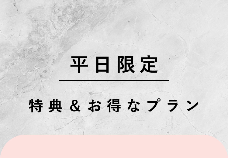 【平日限定】特典＆お得なプラン