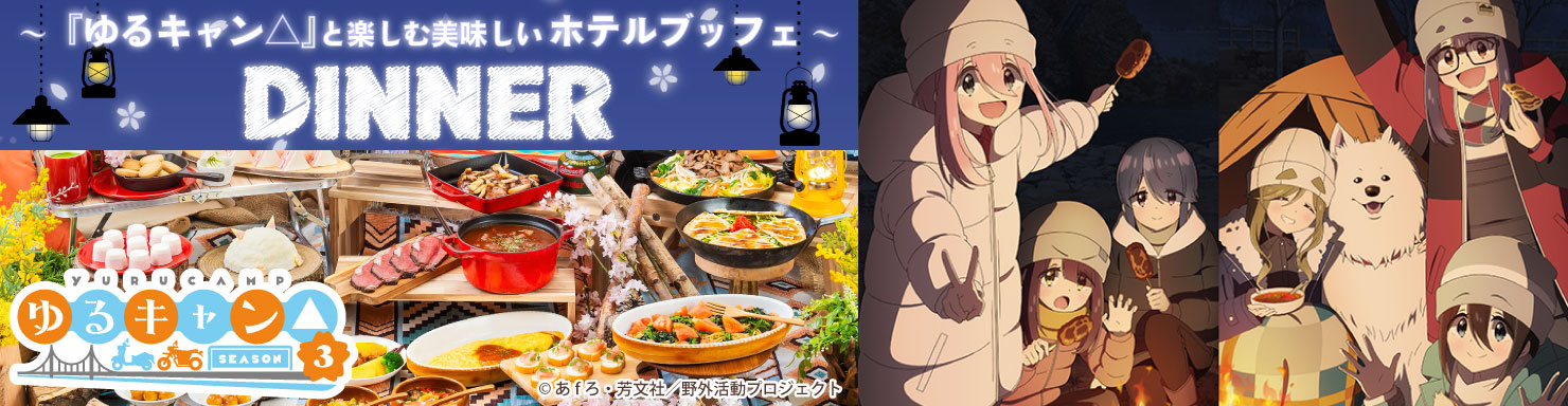 ディナー＆いちごスイーツブッフェ～「ゆるキャン△」と楽しむグランピングパーティ～ ©あfろ・芳文社/野外活動委員会